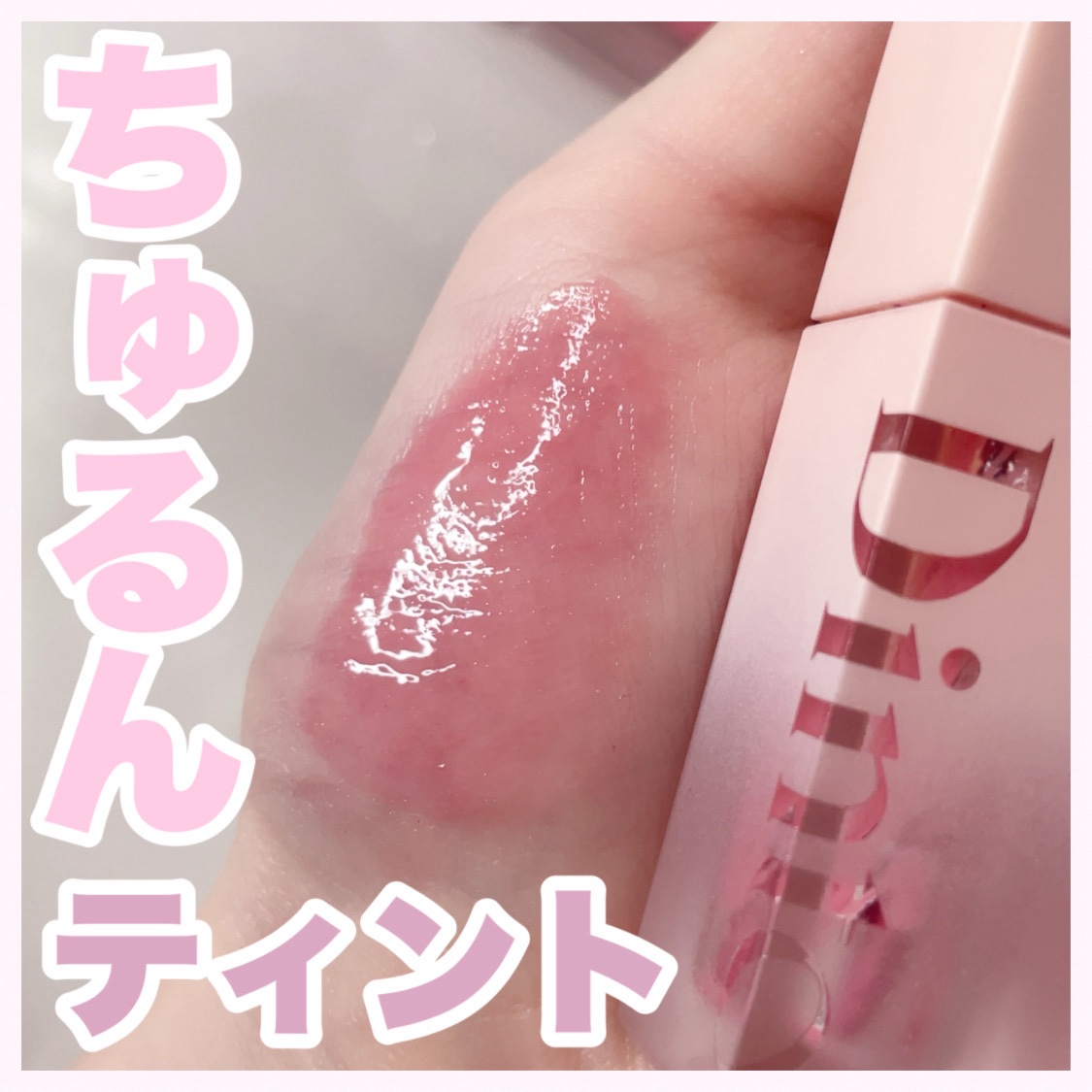 （ル・シャ ボテコレクション）ブラーゼリーボリュームリップティント 776 Muhly Gelée/Dinto/リップティントを使ったクチコミ（1枚目）