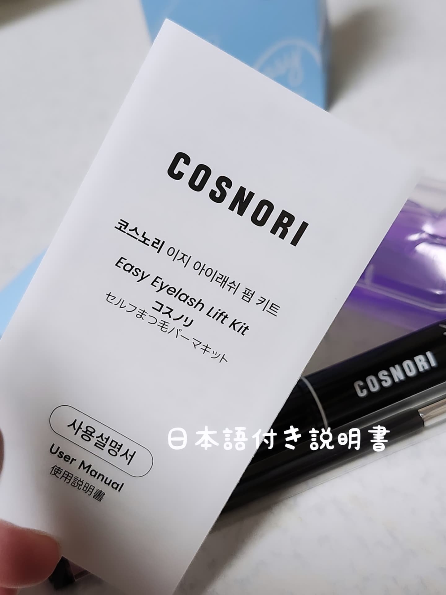 イージーアイラッシュリフトキット/COSNORI/その他キットセットを使ったクチコミ（3枚目）