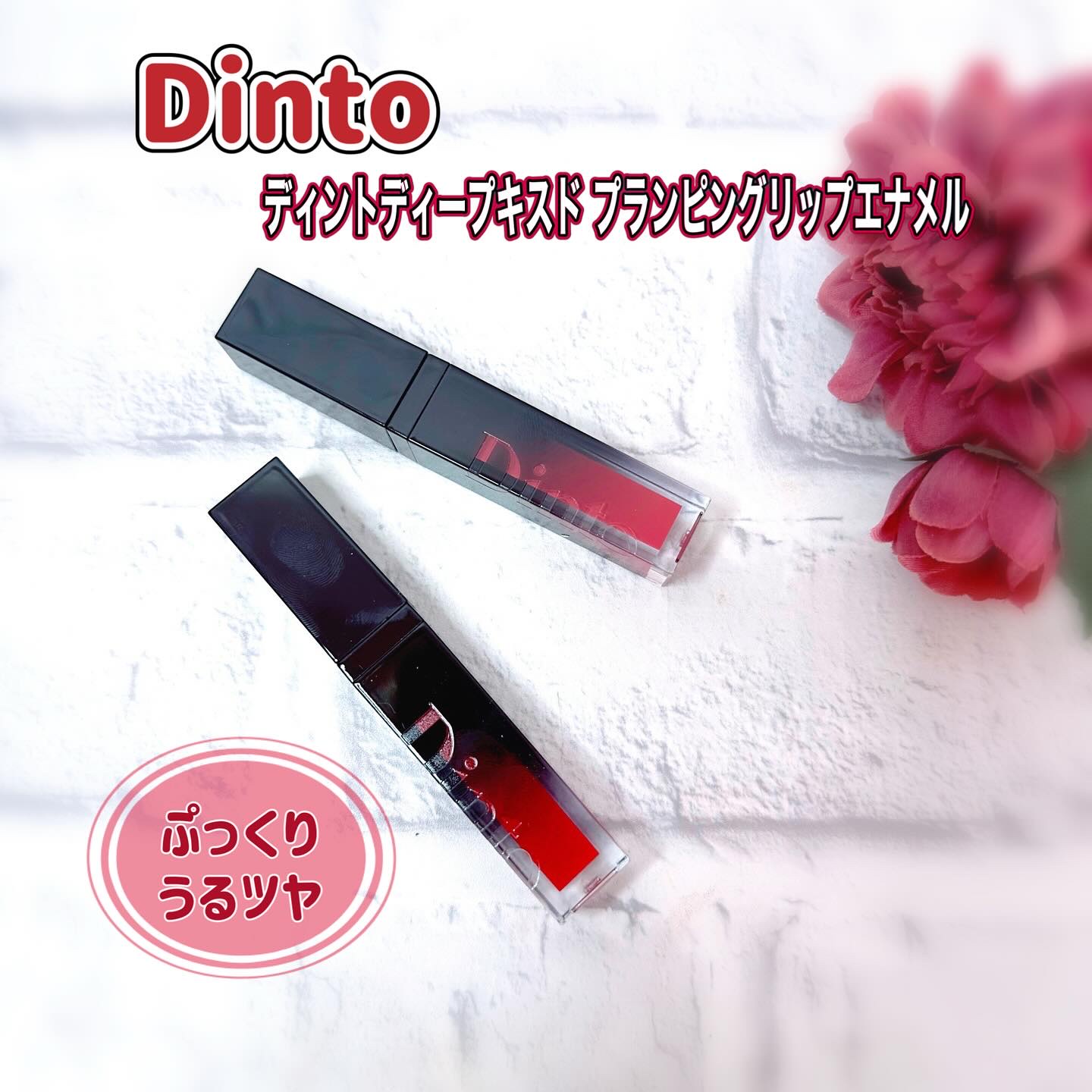 ディープキスド プランピング リップエナメル/Dinto/リップグロスを使ったクチコミ（1枚目）