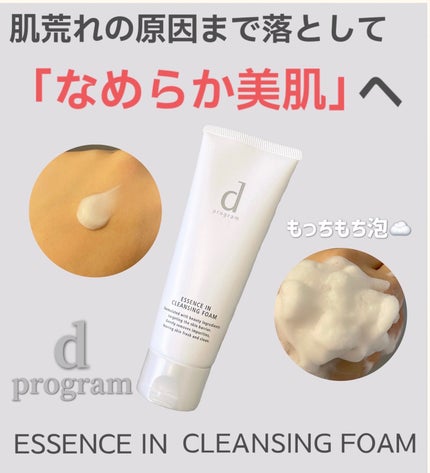 エッセンスイン クレンジングフォーム/d プログラム/洗顔フォームを使ったクチコミ(1枚目)
