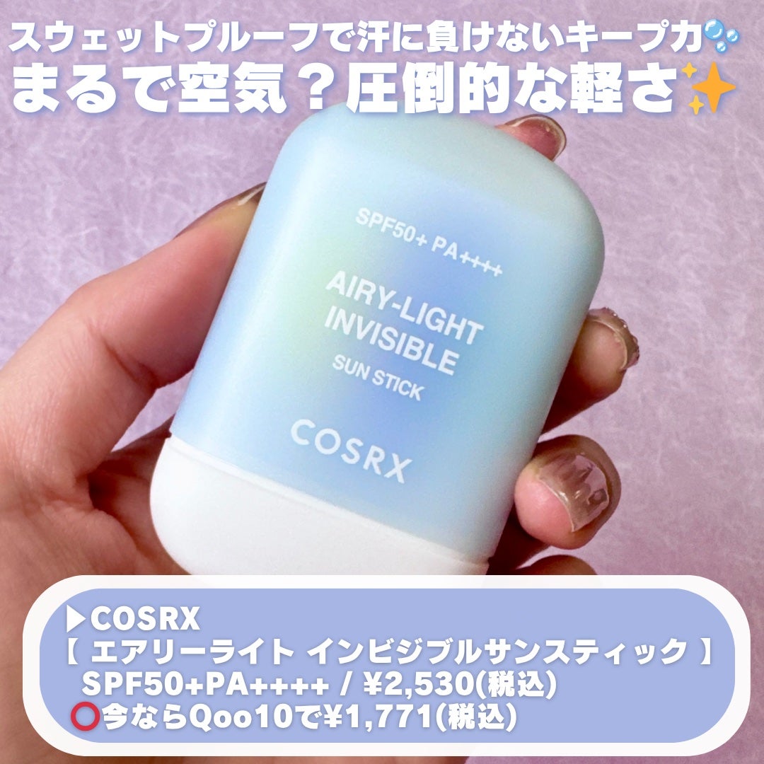 エアリーライト 透明UVスティック/COSRX/日焼け止めスティックを使ったクチコミ(2枚目)