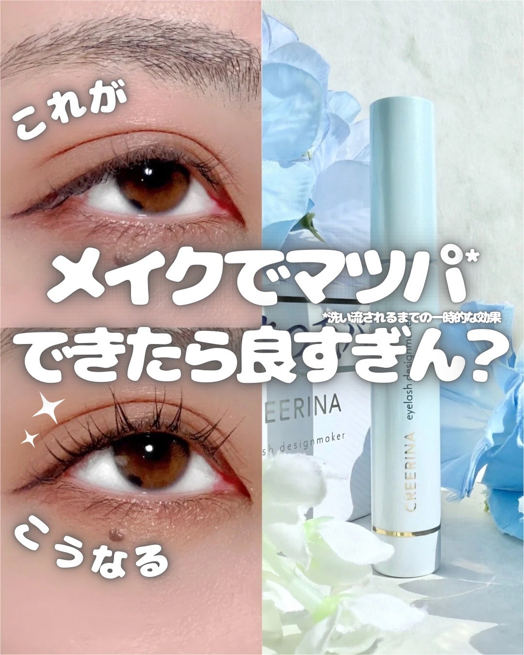 アイラッシュデザインメイカー/クレーリナ/マスカラ下地を使ったクチコミ(1枚目)