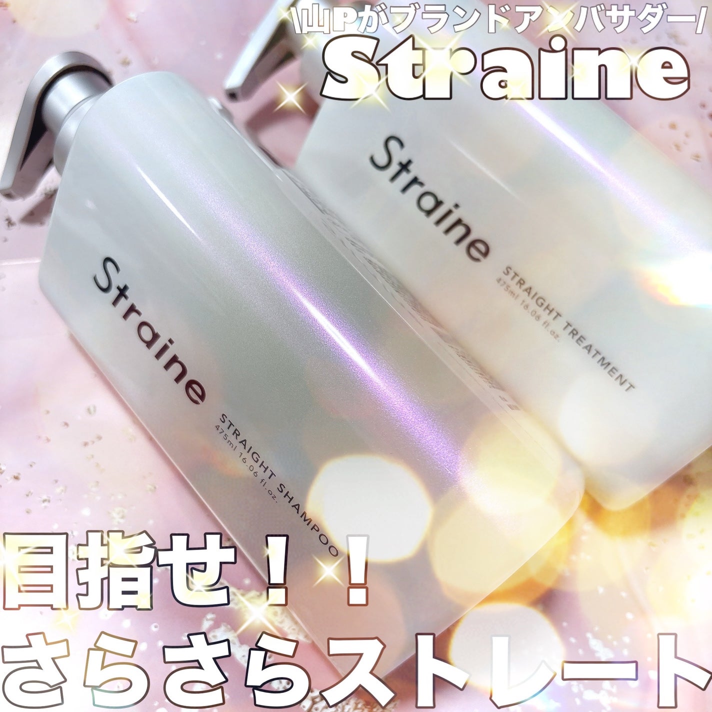 ストレートシャンプー/ストレートトリートメント/Straine/市販シャンプーを使ったクチコミ(1枚目)