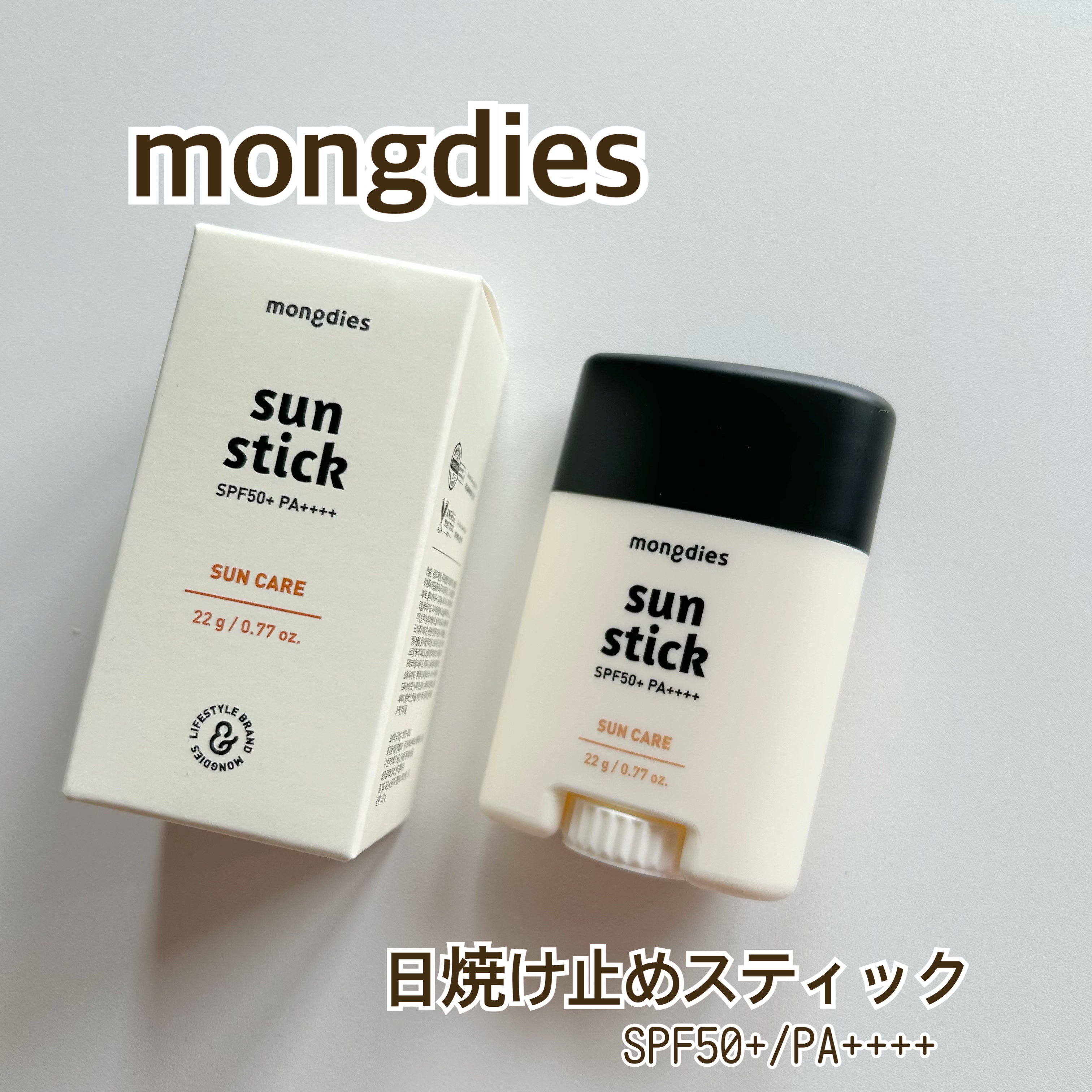 日焼け止めスティックSPF50＋ PA++++/モンディエス/日焼け止めスティックを使ったクチコミ（1枚目）