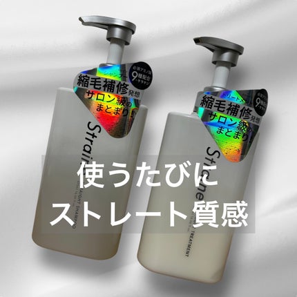 ストレートシャンプー/ストレートトリートメント/Straine/市販シャンプーを使ったクチコミ(1枚目)