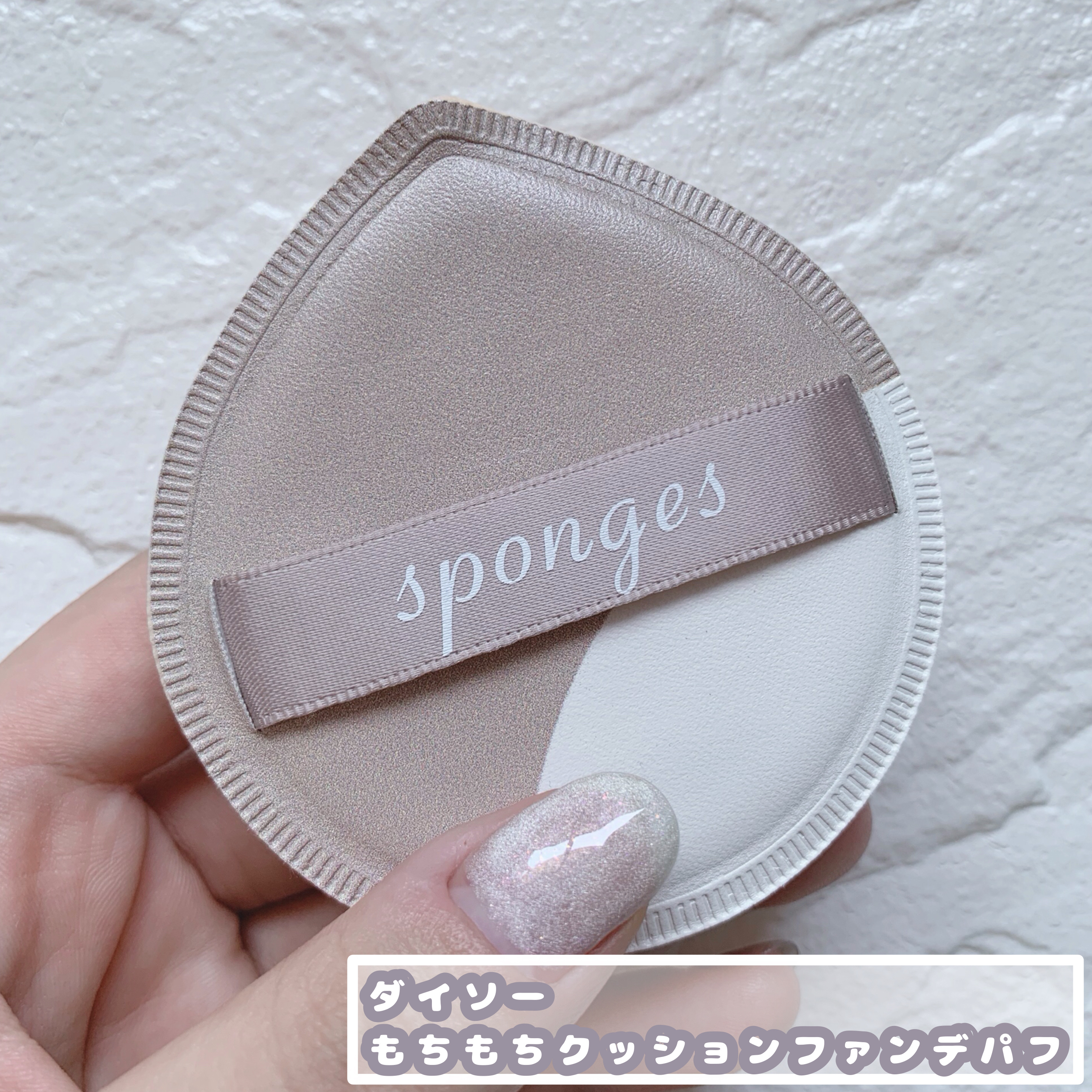 もちもちクッションファンデパフ/DAISO/パフ・スポンジを使ったクチコミ（2枚目）