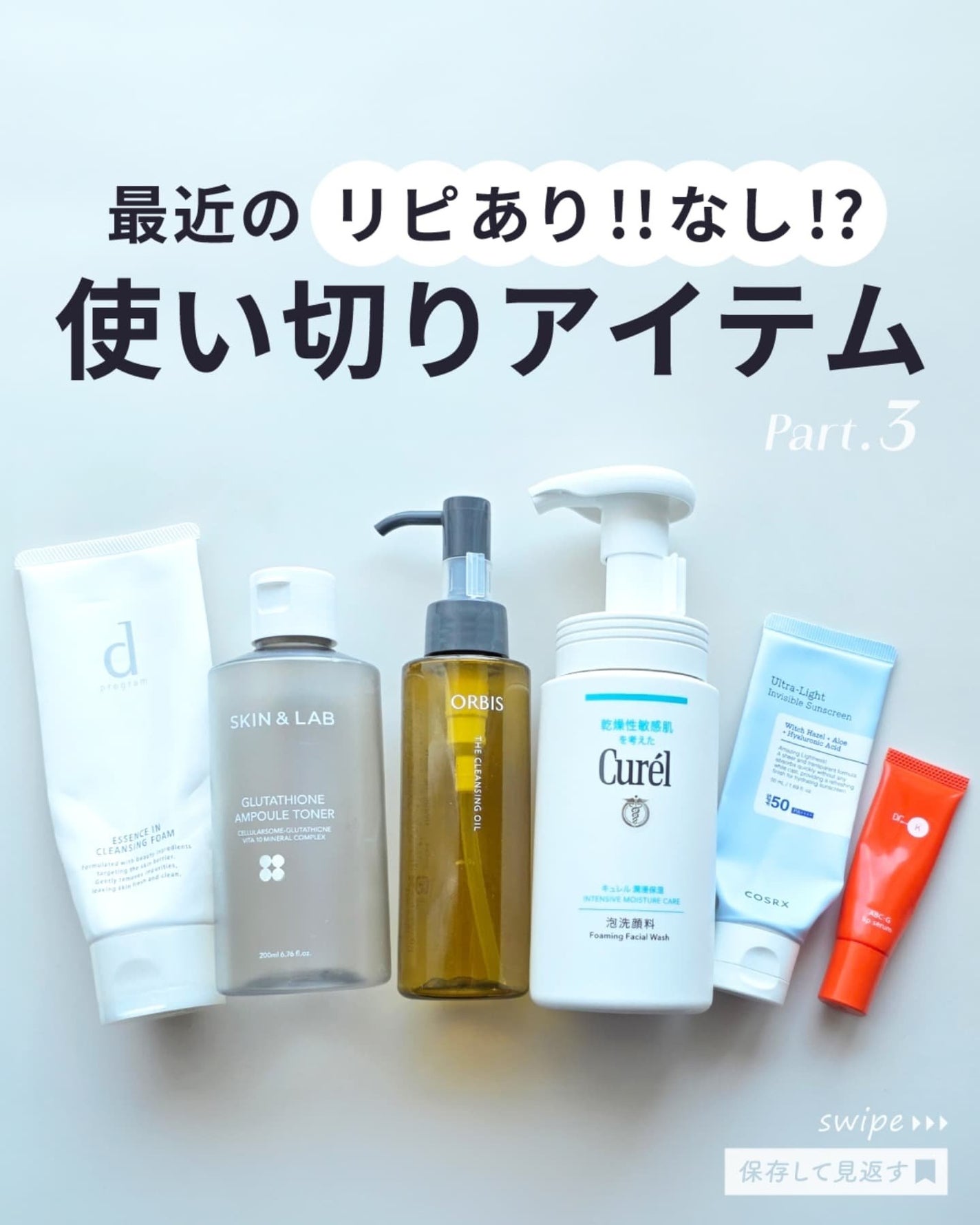 shoco_sme フォロバ on LIPS 「【最近の使い切りアイテムPart3】本日は最近のリピあり・リピ..」(1枚目)