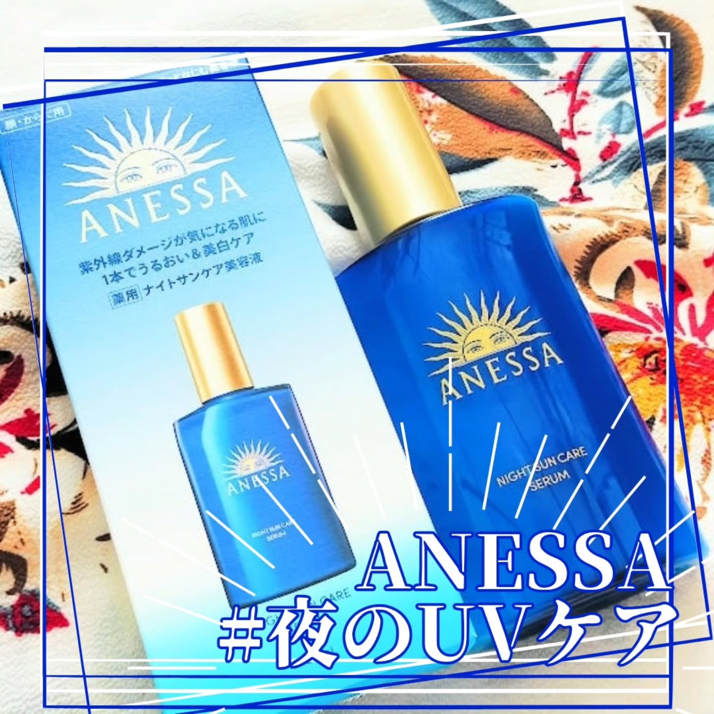 アネッサ　スキンセラム<医薬部外品>/アネッサ/フェイスクリームを使ったクチコミ（1枚目）