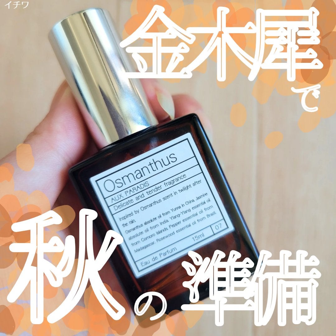 オードパルファム #07 Osmanthus 〔オスマンサス〕/AUX PARADIS/香水(レディース)を使ったクチコミ(1枚目)