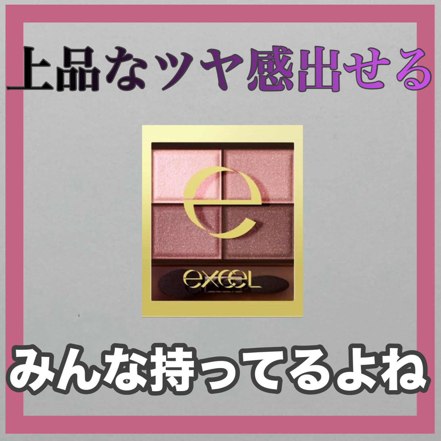 スキニーリッチシャドウ/excel/アイシャドウパレットを使ったクチコミ（1枚目）