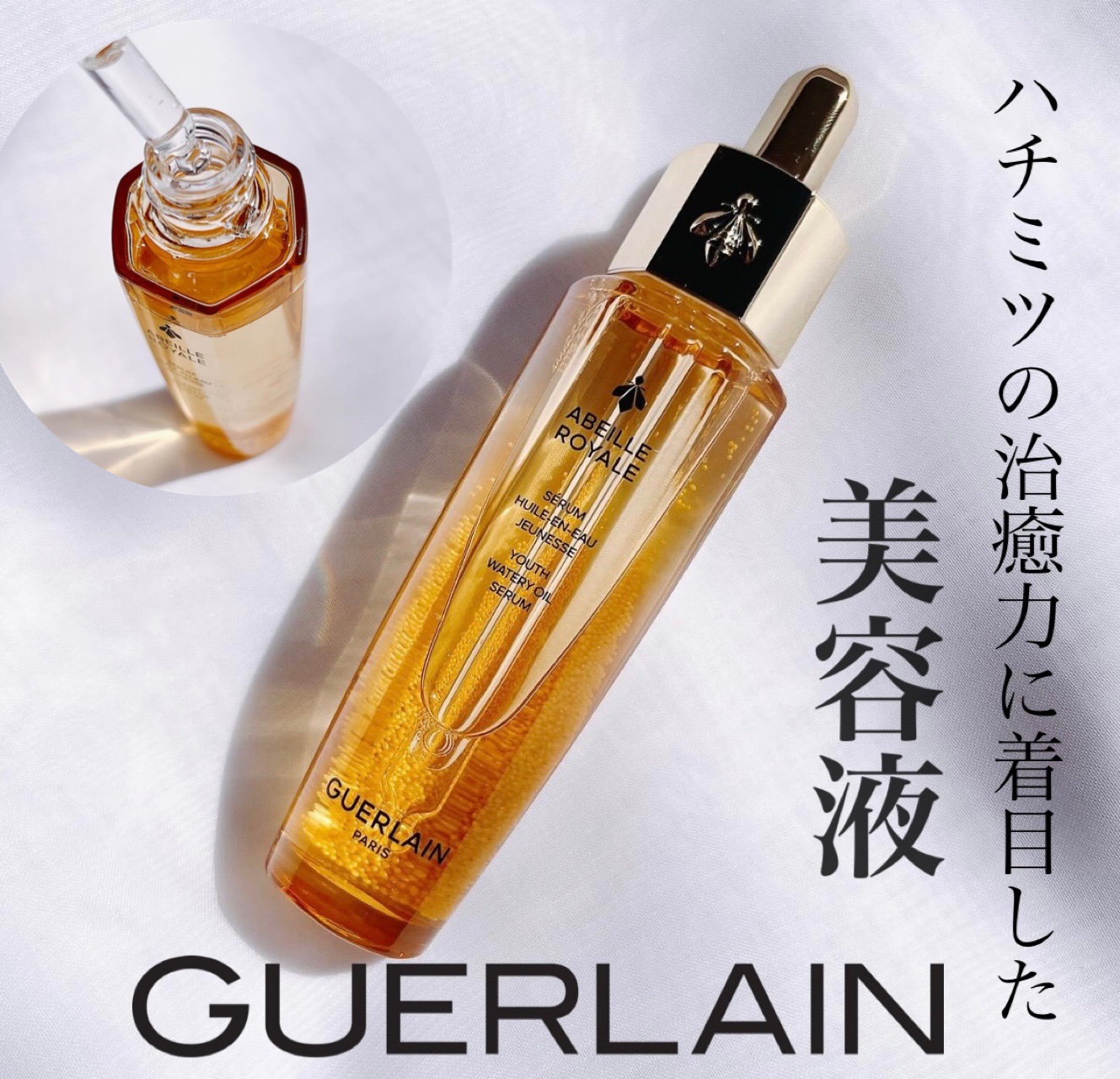 アベイユ ロイヤル ウォータリー オイル セロム/GUERLAIN/美容液を使ったクチコミ（1枚目）