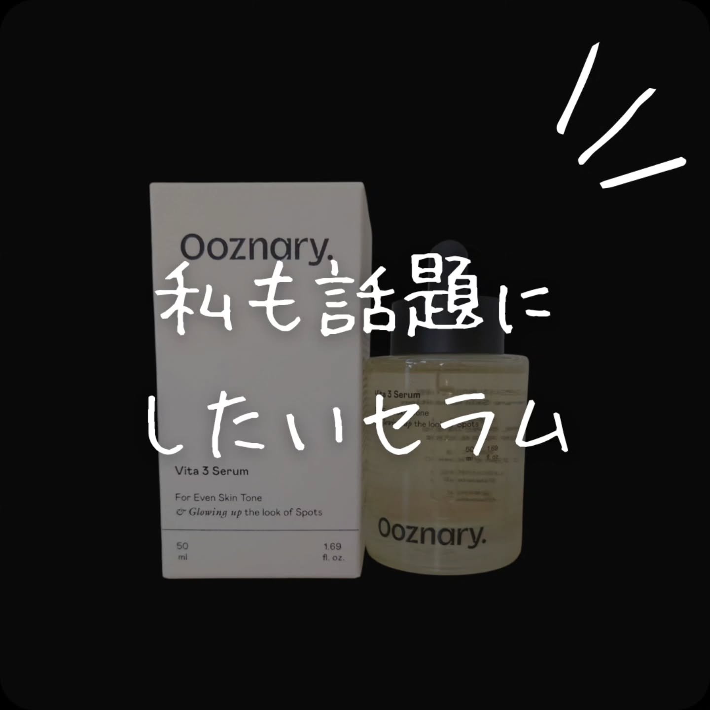 ビタ3セラム/オーズナリー/美容液を使ったクチコミ（1枚目）