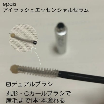 アイラッシュエッセンシャルセラム/epais/まつげ美容液を使ったクチコミ(2枚目)