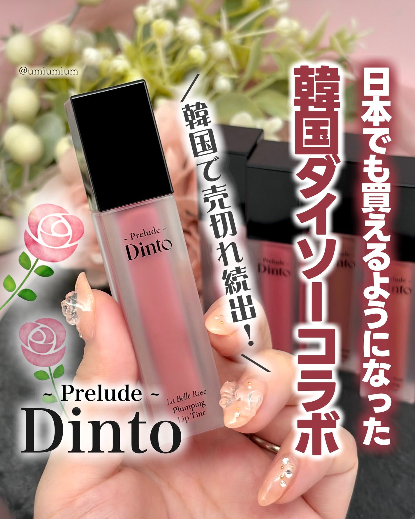 La Belle Rose Plumping Lip Tint/Dinto/口紅を使ったクチコミ(1枚目)