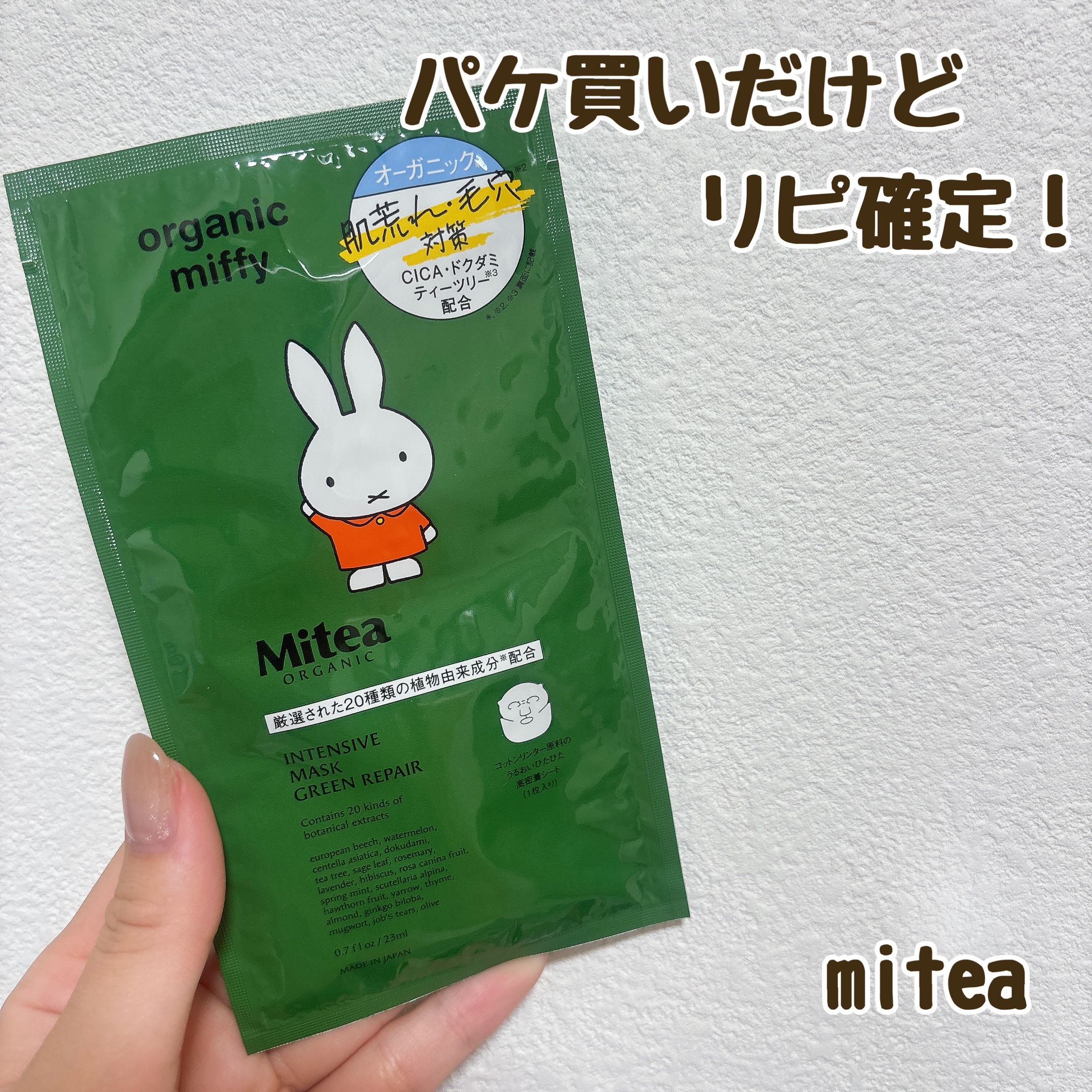 インテンシブマスク グリーンリペア/mitera organics/シートマスク・パックを使ったクチコミ（1枚目）
