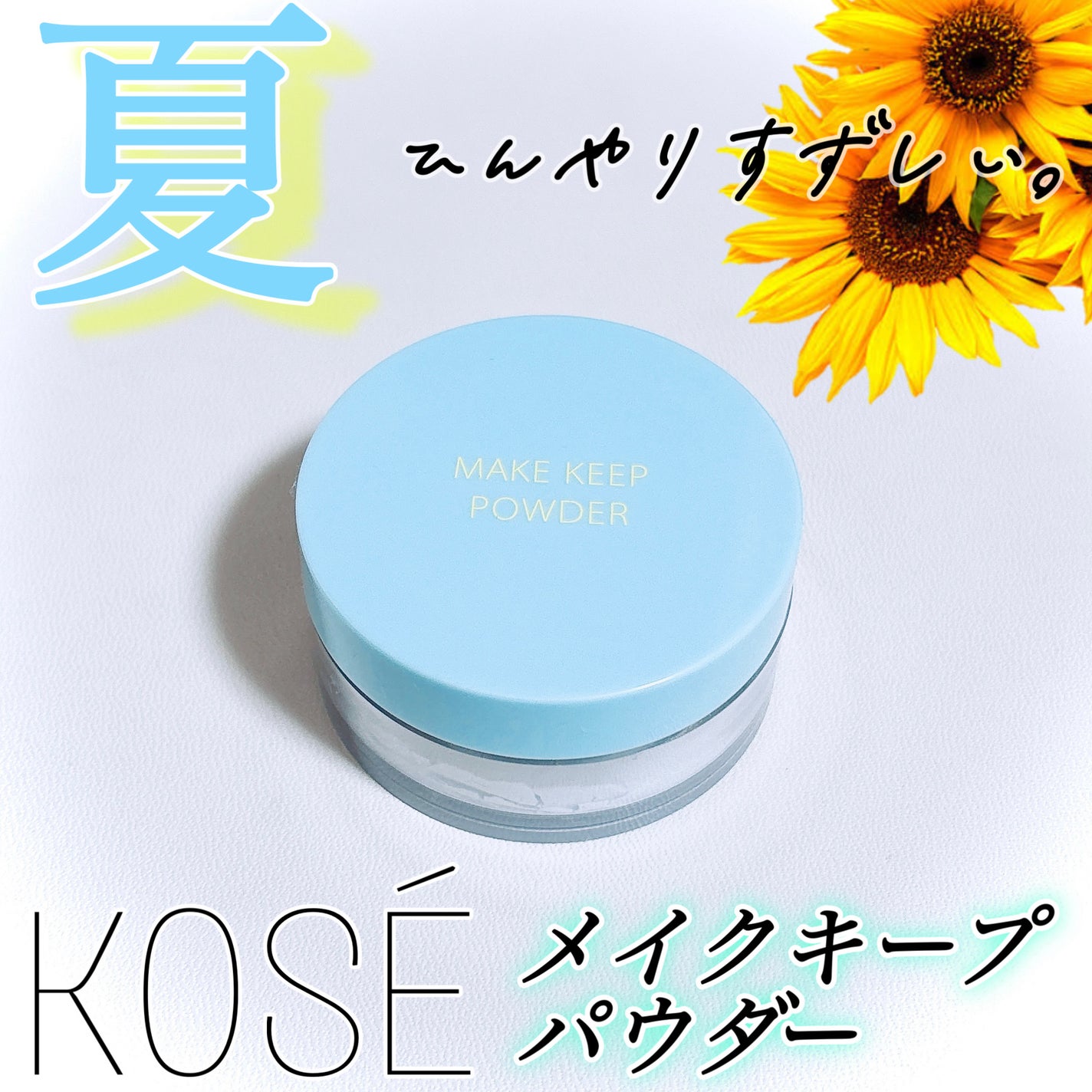 メイク キープ パウダー COOL/コーセーコスメニエンス/ルースパウダーを使ったクチコミ(1枚目)