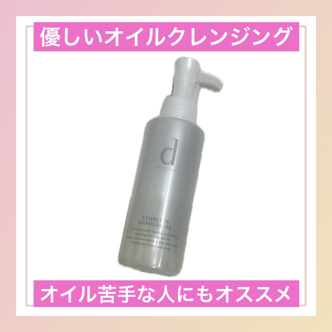 エッセンスイン クレンジングオイル 120ml/d プログラム/オイルクレンジングを使ったクチコミ（1枚目）