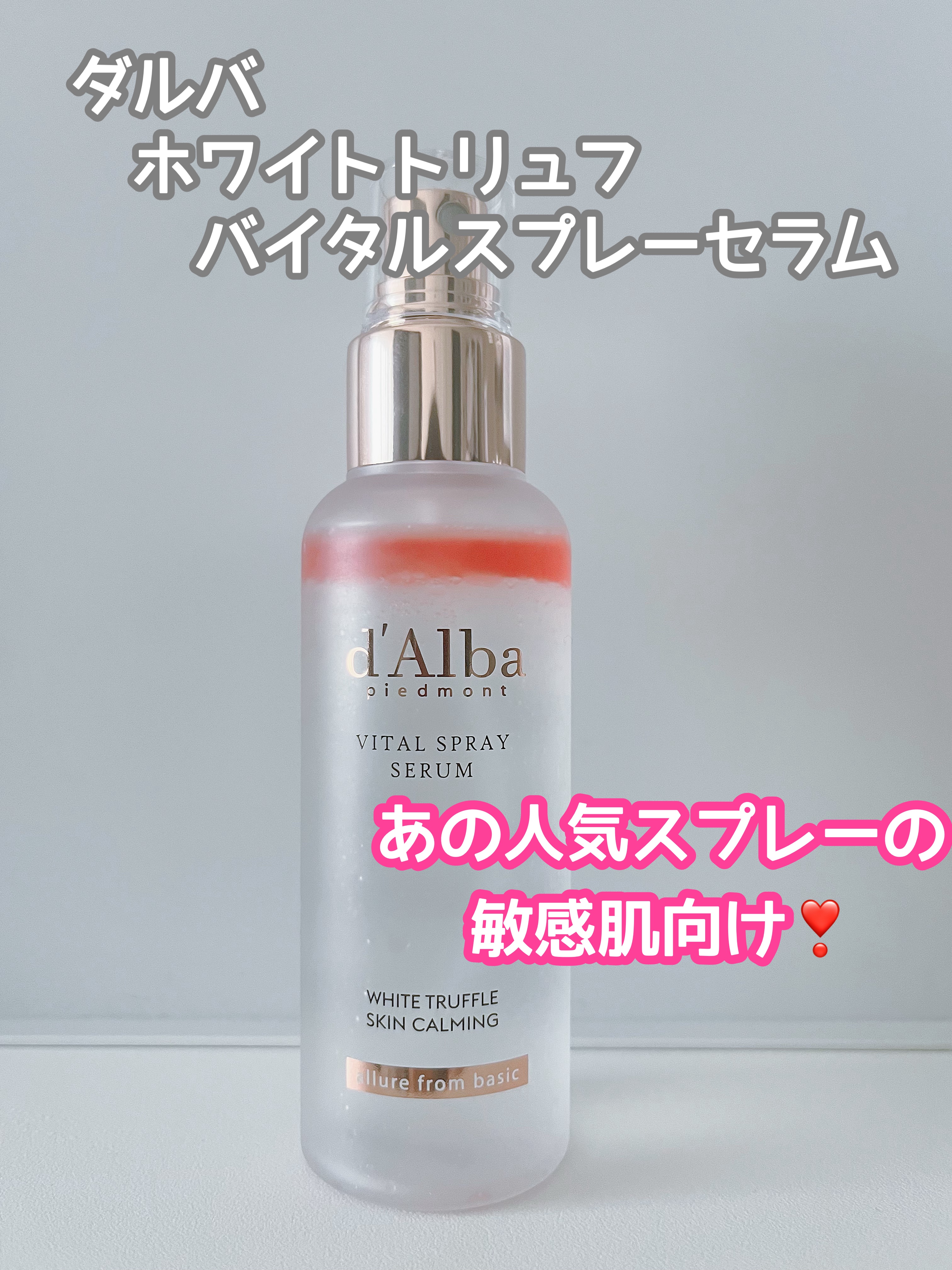 ダルバ ホワイトトリュフバイタルスプレーセラム/ダルバ/ミスト状化粧水を使ったクチコミ（1枚目）