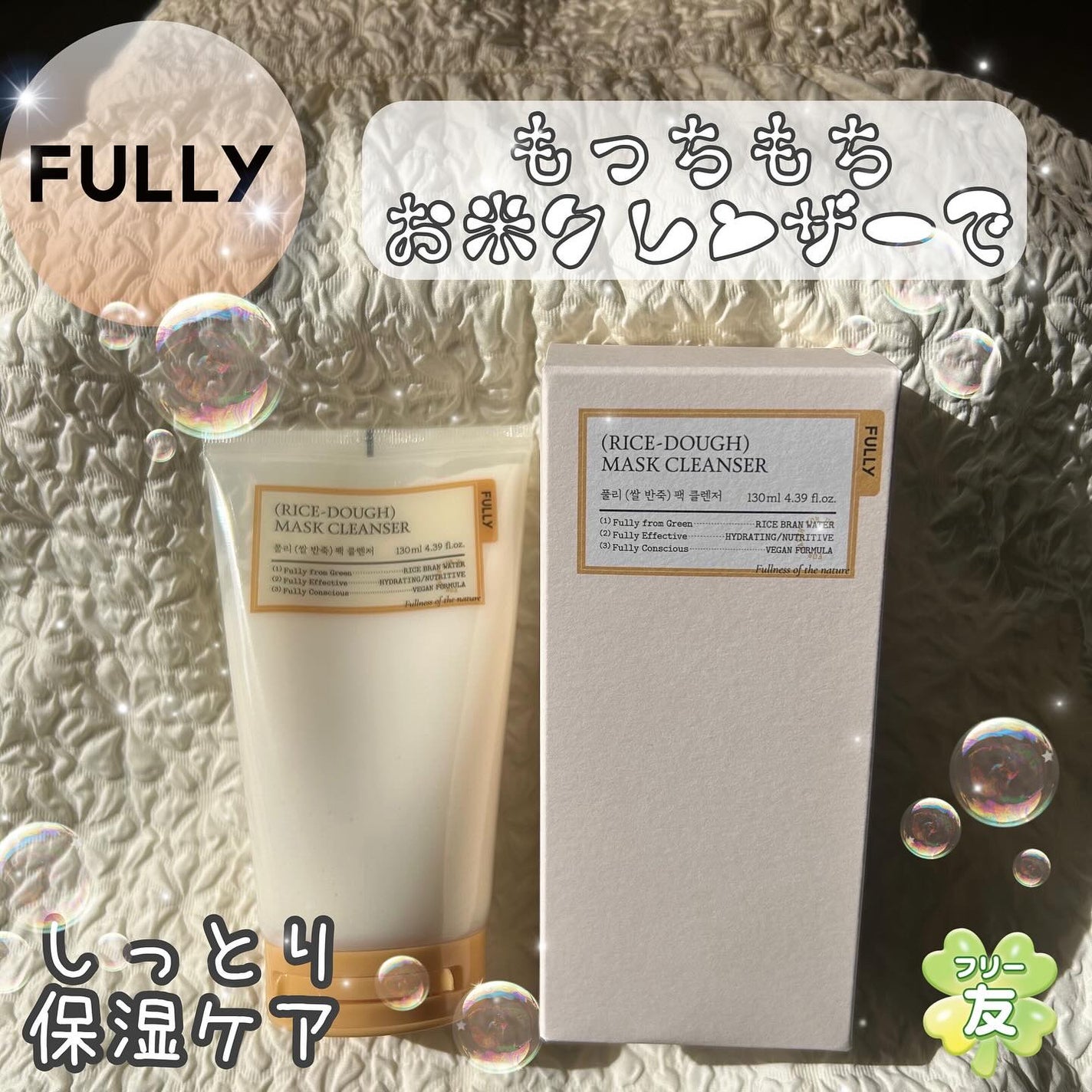米PDRNマスククレンザー/FULLY/洗顔フォームを使ったクチコミ(1枚目)