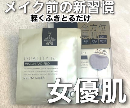 ダーマレーザー ビジョンパッドPRO/クオリティファースト/トナーパッドを使ったクチコミ(1枚目)