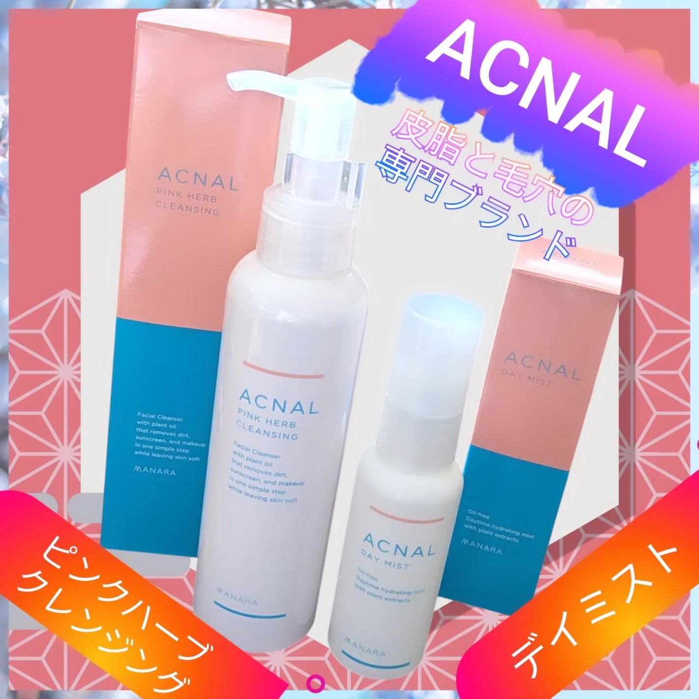 ピンクハーブクレンジング/ACNAL/オイルクレンジングを使ったクチコミ(1枚目)