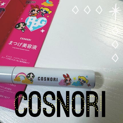 ロングアクティブアイラッシュセラム/COSNORI/まつげ美容液を使ったクチコミ(1枚目)