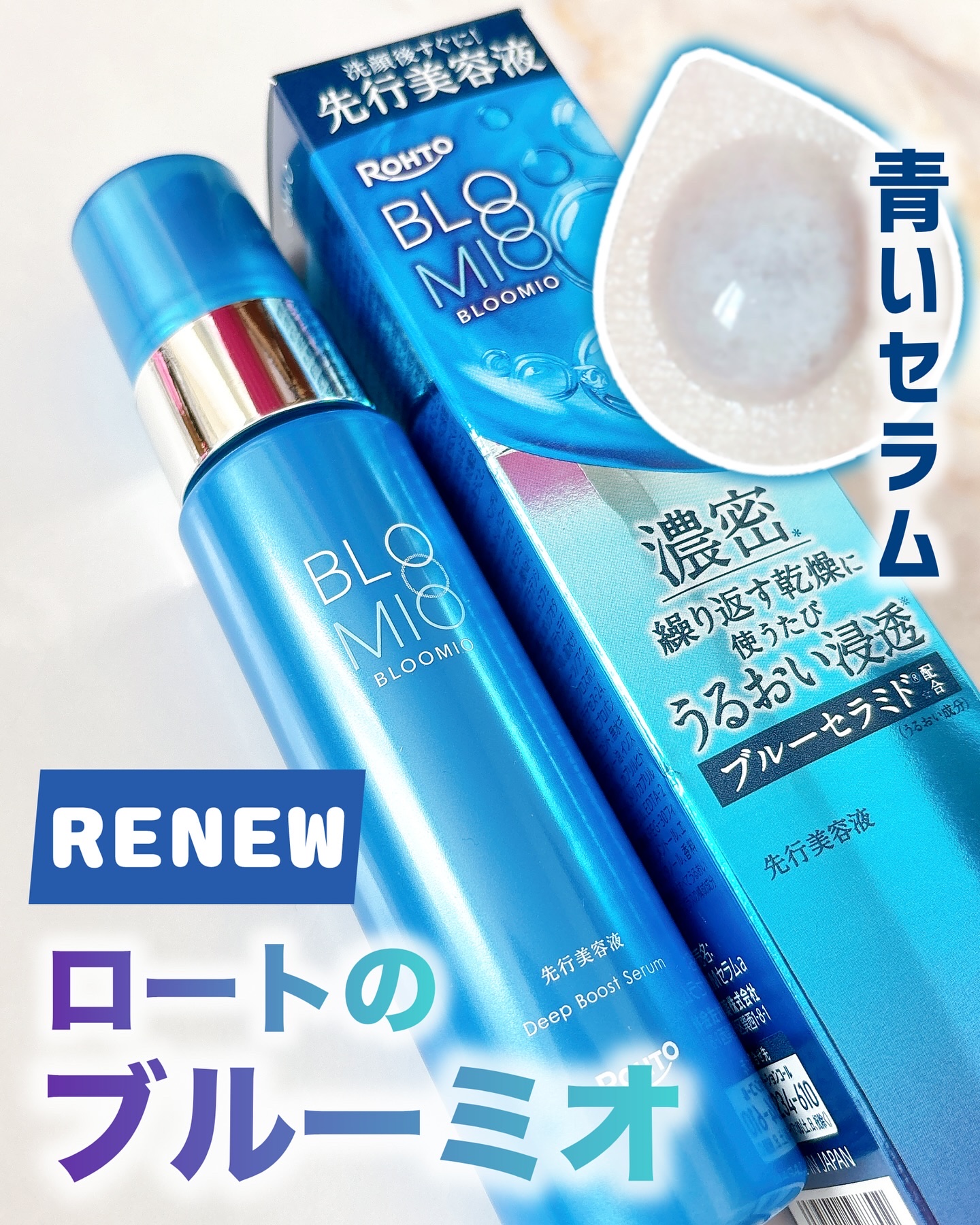 ディープブーストセラム/ブルーミオ/美容液を使ったクチコミ（1枚目）