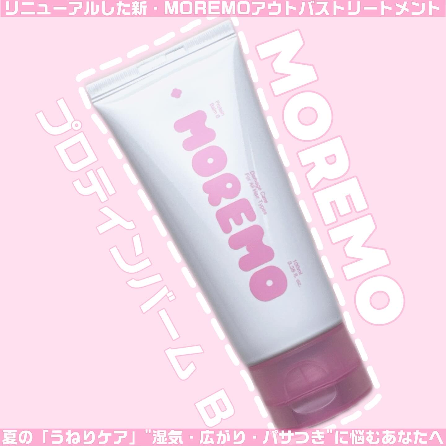 プロテインバーム B/moremo/アウトバストリートメントを使ったクチコミ（1枚目）