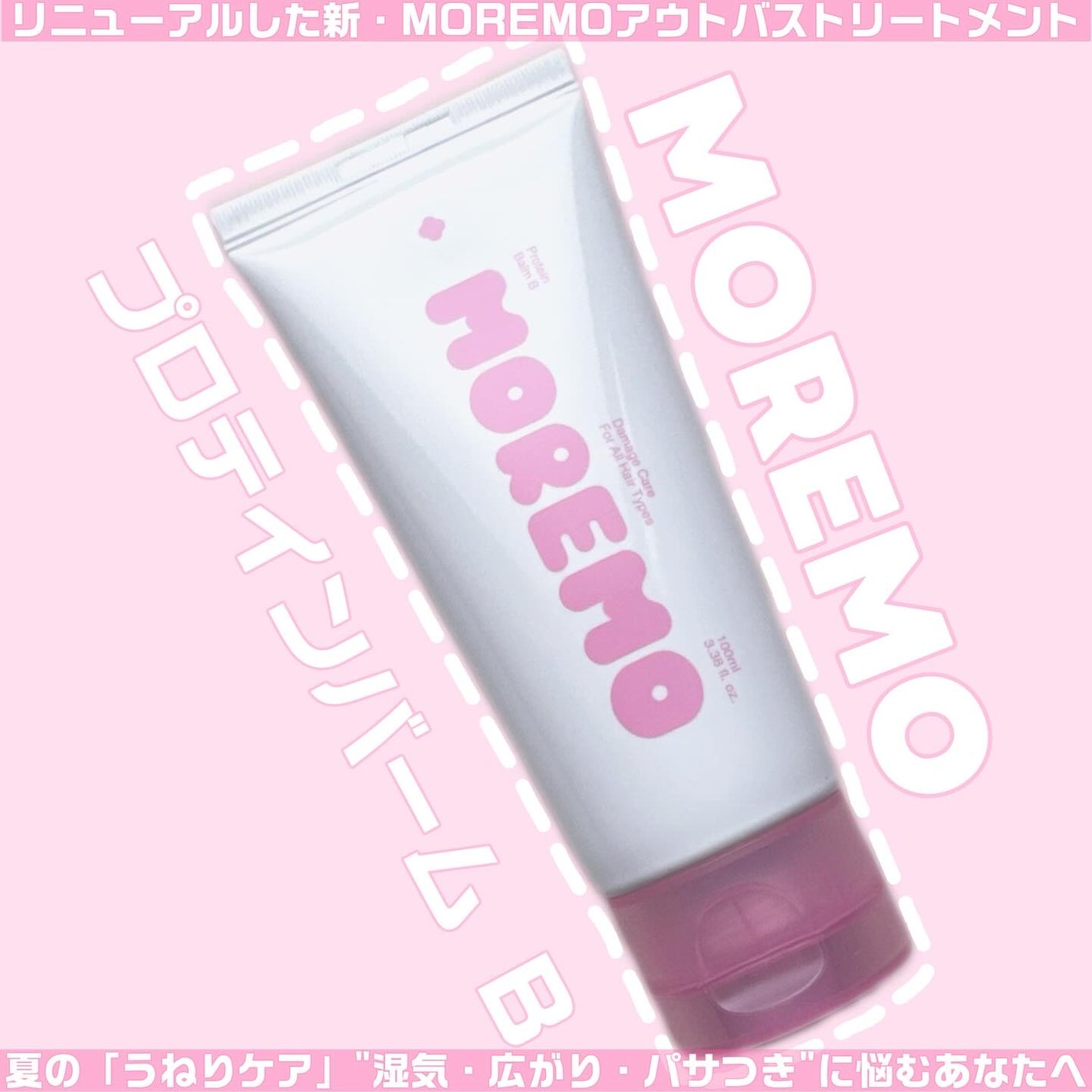 プロテインバーム B/moremo/アウトバストリートメントを使ったクチコミ(1枚目)