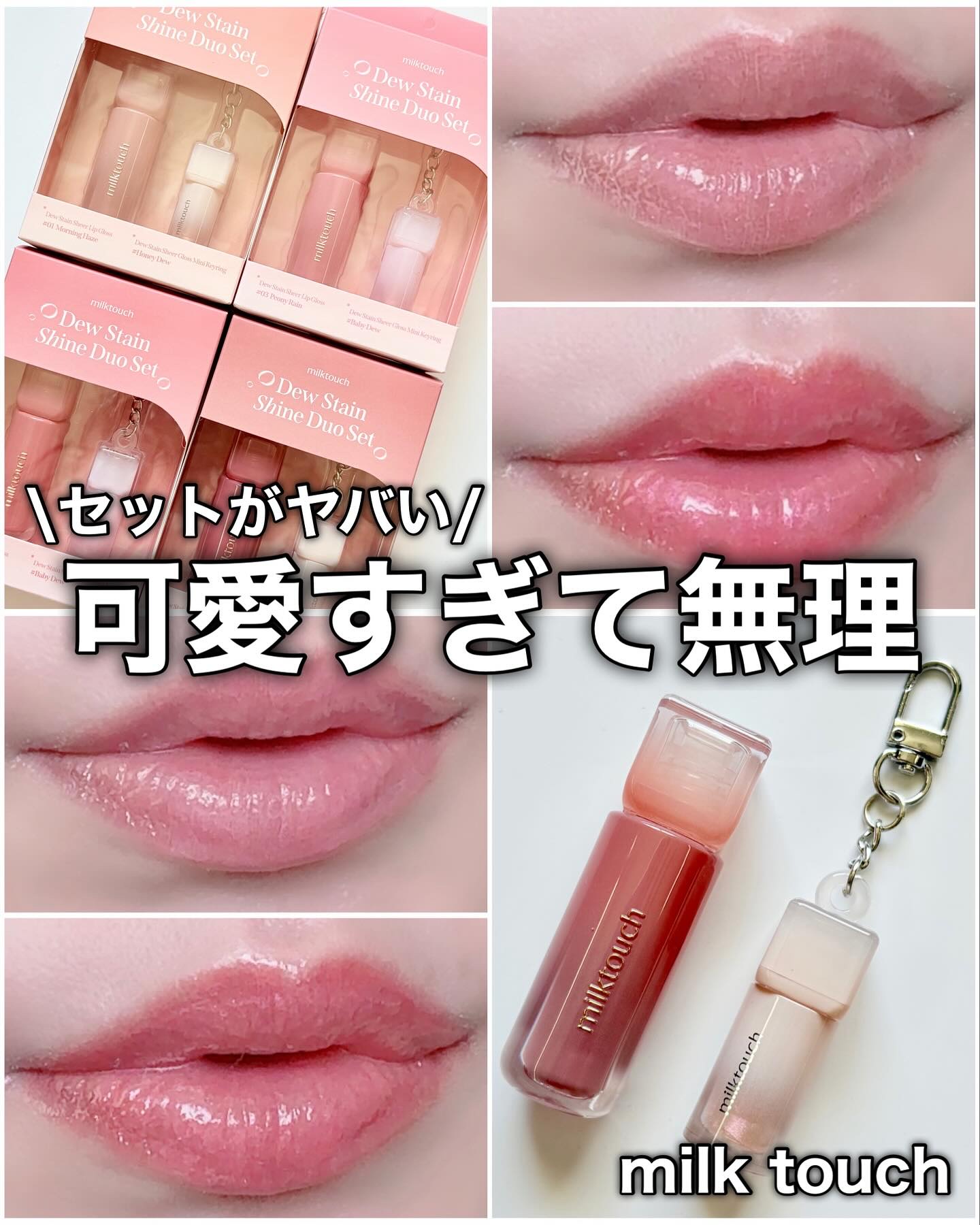 Milk Touch デューステインシアーリップグロスのクチコミ「milk touch
デューステイン シャインデュオセット

プルプルでツヤツヤな唇になりたい.....」（1枚目）