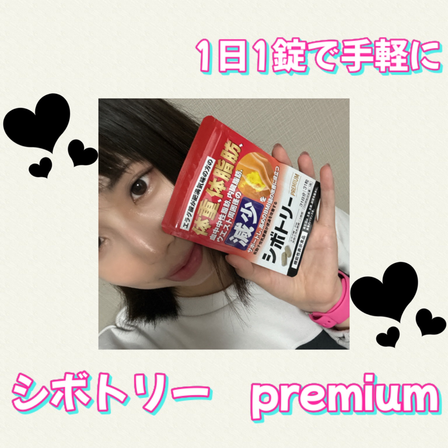 シボトリーPREMIUM/ｃｈｅｅｒｆｕｌ　ｓｔｏｒｙ/ボディサプリメントを使ったクチコミ（1枚目）