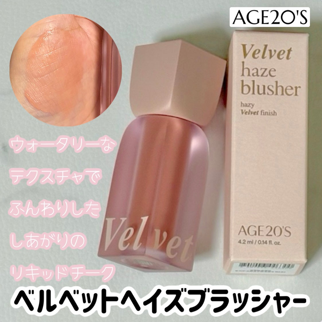 ベルベットヘーズブラッシャー/AGE20’s/リキッドチークを使ったクチコミ(1枚目)