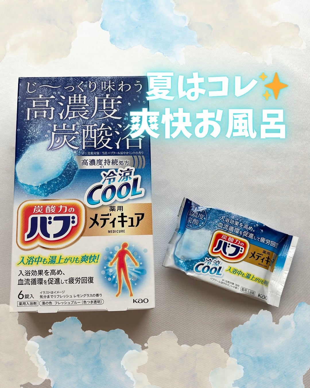 メディキュア 冷涼クール/バブ/炭酸系入浴剤を使ったクチコミ(1枚目)