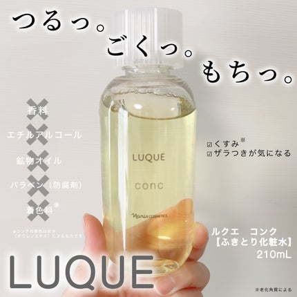 ルクエ コンク/ナリス化粧品/拭き取り化粧水を使ったクチコミ(1枚目)