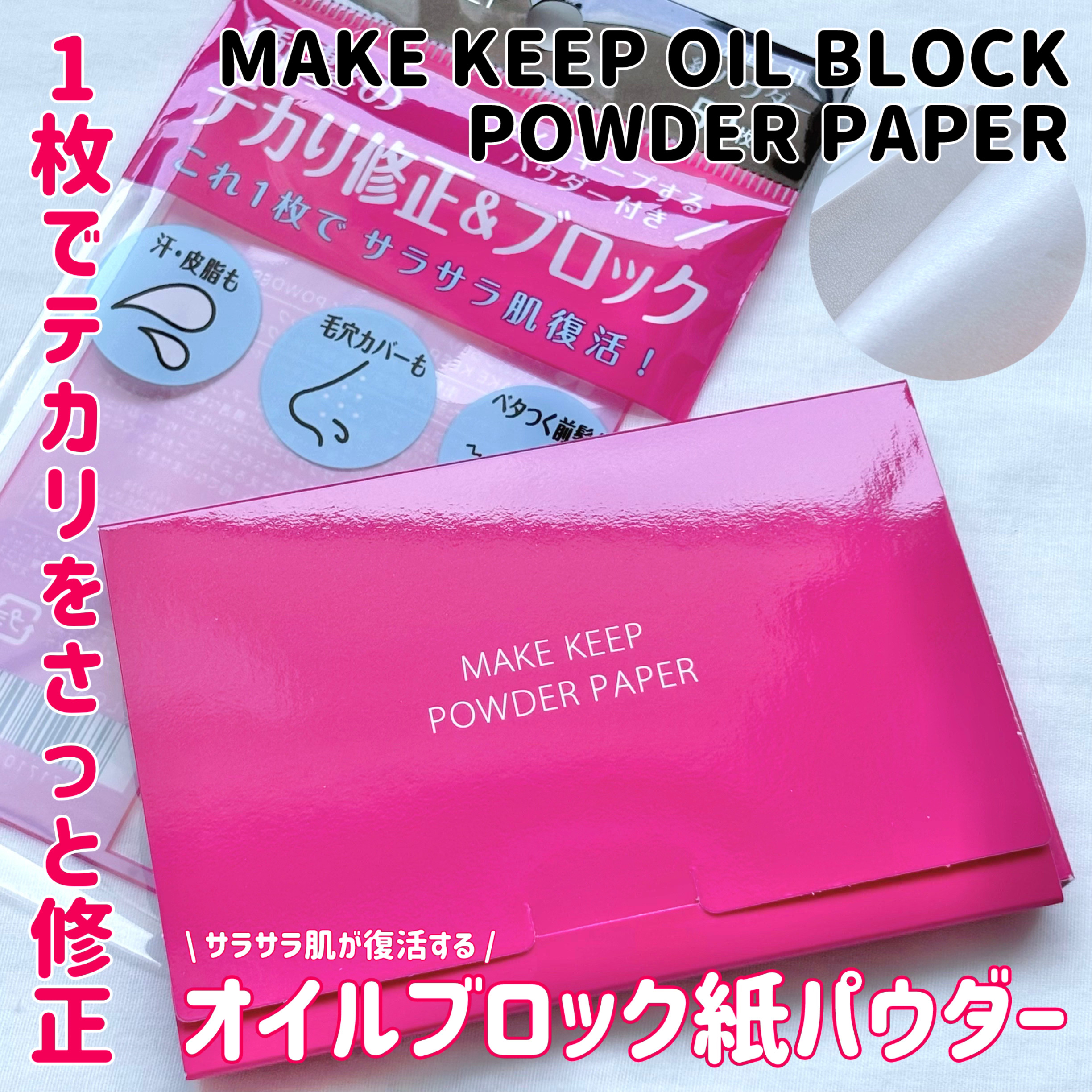 メイク キープ オイルブロック 紙パウダー/コーセーコスメニエンス/あぶらとり紙を使ったクチコミ（1枚目）
