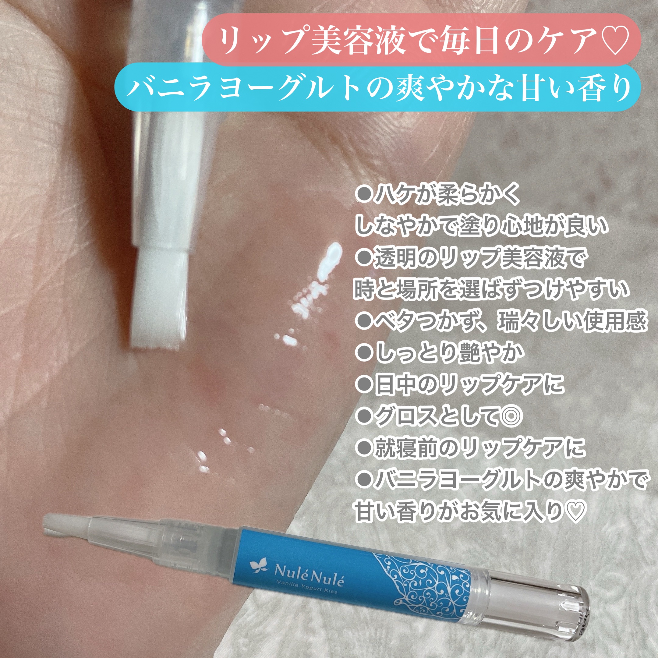 ヌレヌレ・バニラヨーグルトキッス/エルシーラブコスメ/リップ美容液を使ったクチコミ（2枚目）