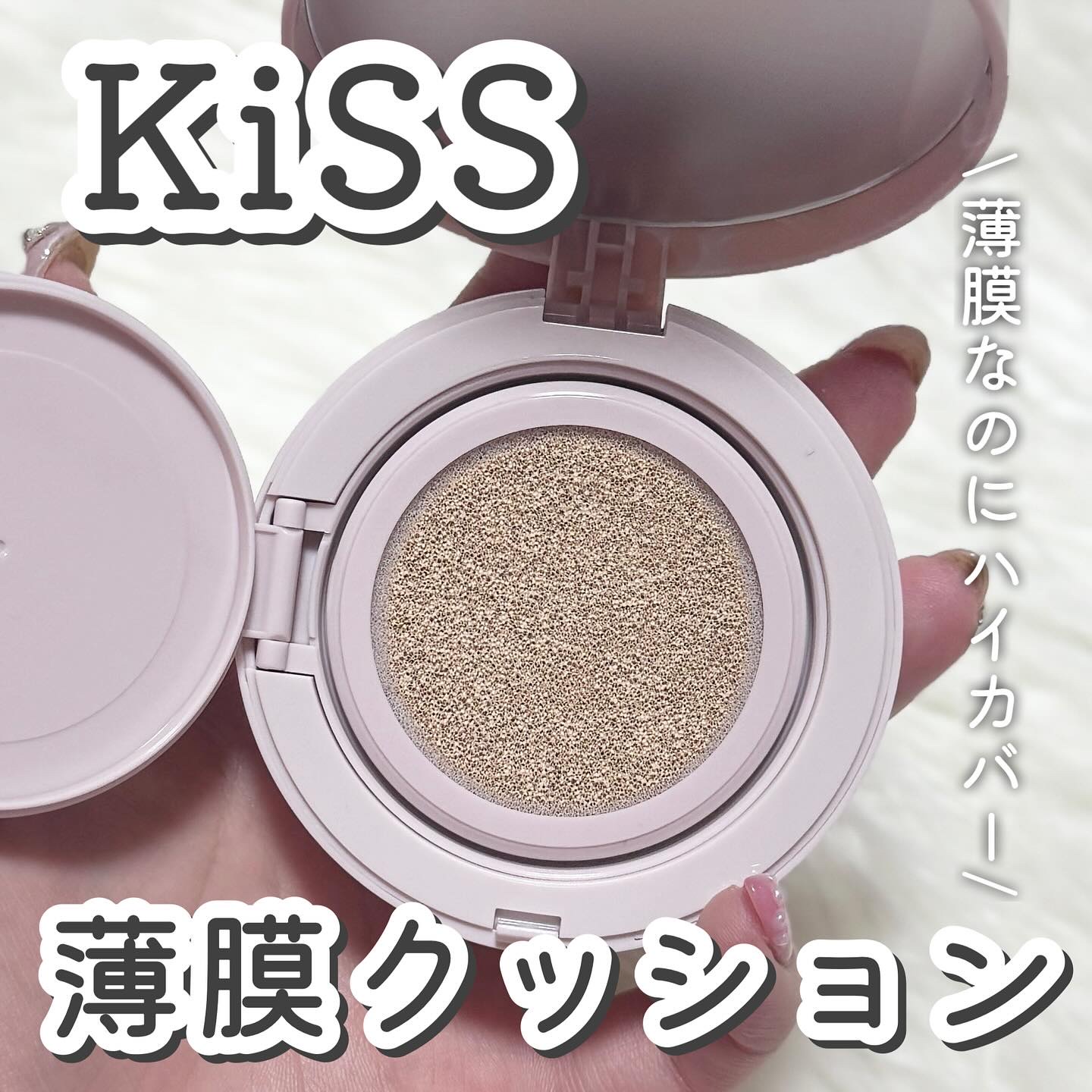 キス クッションパンチ/KiSS/クッションファンデーションを使ったクチコミ（1枚目）