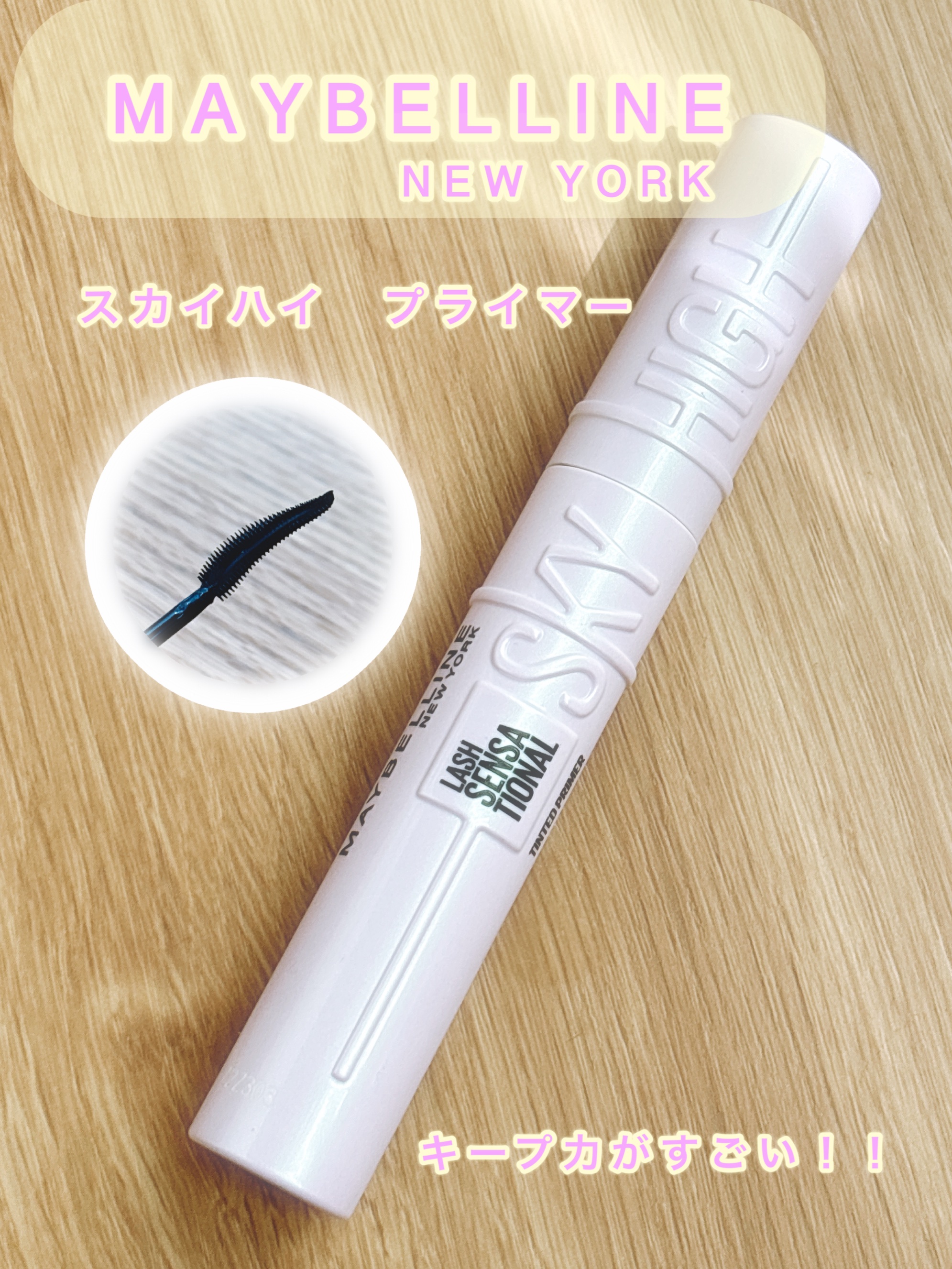 スカイハイ プライマー/MAYBELLINE NEW YORK/マスカラ下地を使ったクチコミ（1枚目）