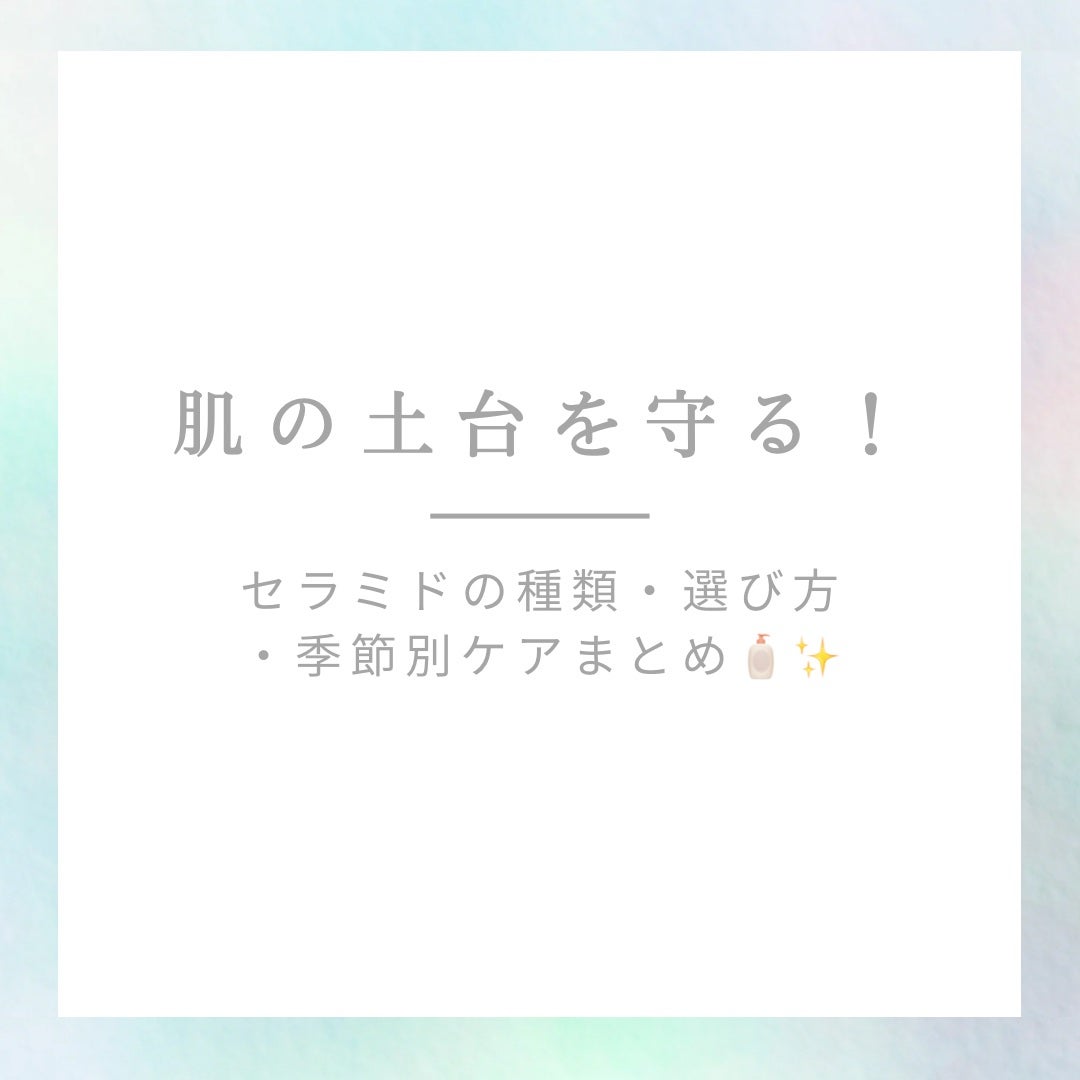 椿 on LIPS 「肌の土台を守る!セラミドの種類・選び方・季節別ケアまとめ🧴✨セ..」(1枚目)