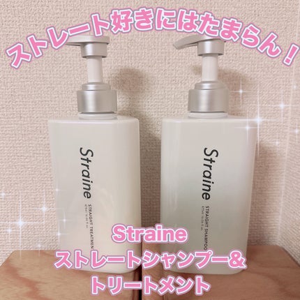 ストレートシャンプー/ストレートトリートメント/Straine/市販シャンプーを使ったクチコミ(1枚目)