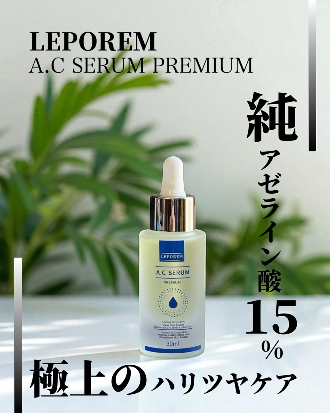 ACセラム　プレミアム/LEPOREM/美容液を使ったクチコミ（1枚目）