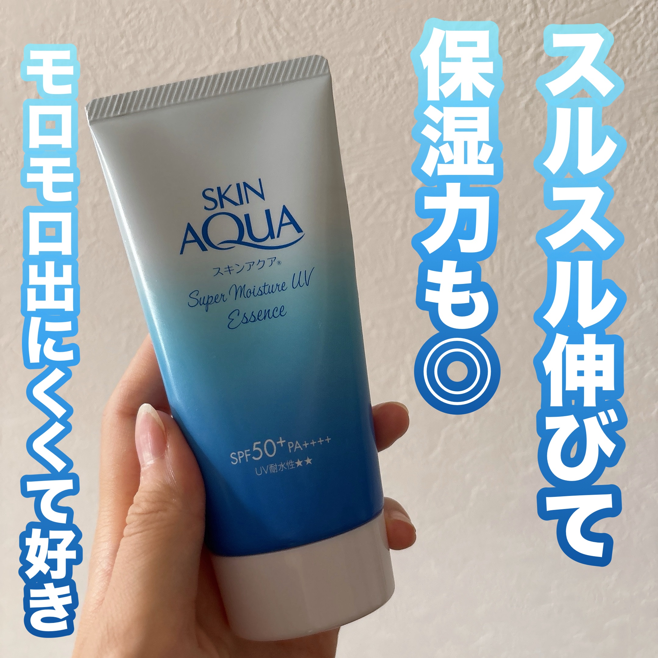 スーパーモイスチャーUVエッセンス/スキンアクア/日焼け止めローションを使ったクチコミ（1枚目）