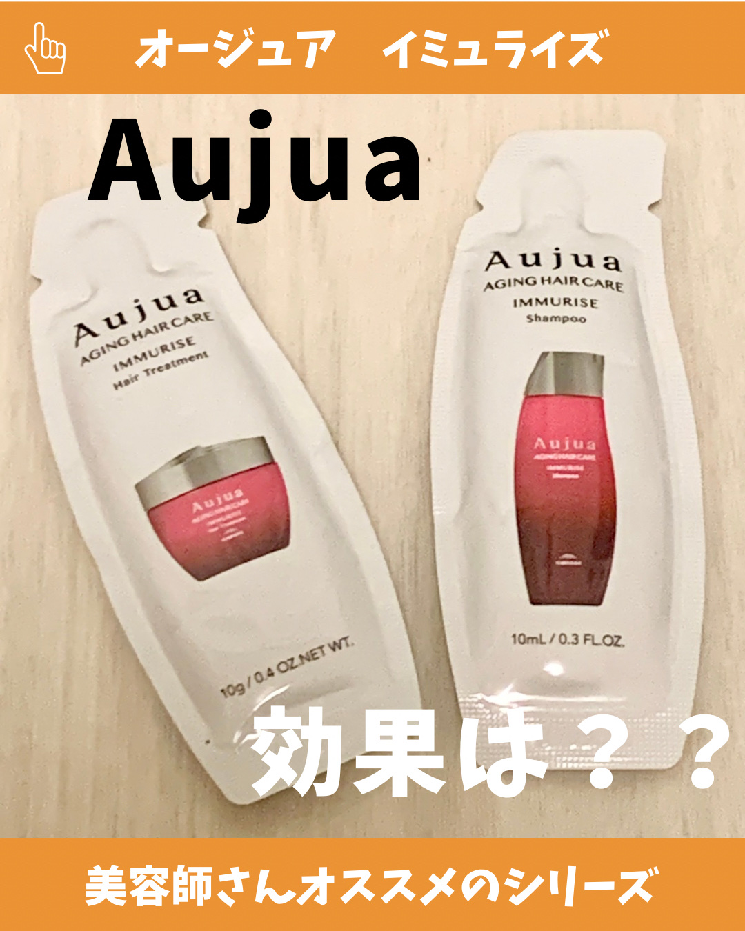 試してみた】オージュア イミュライズ シャンプー/ヘアトリートメント