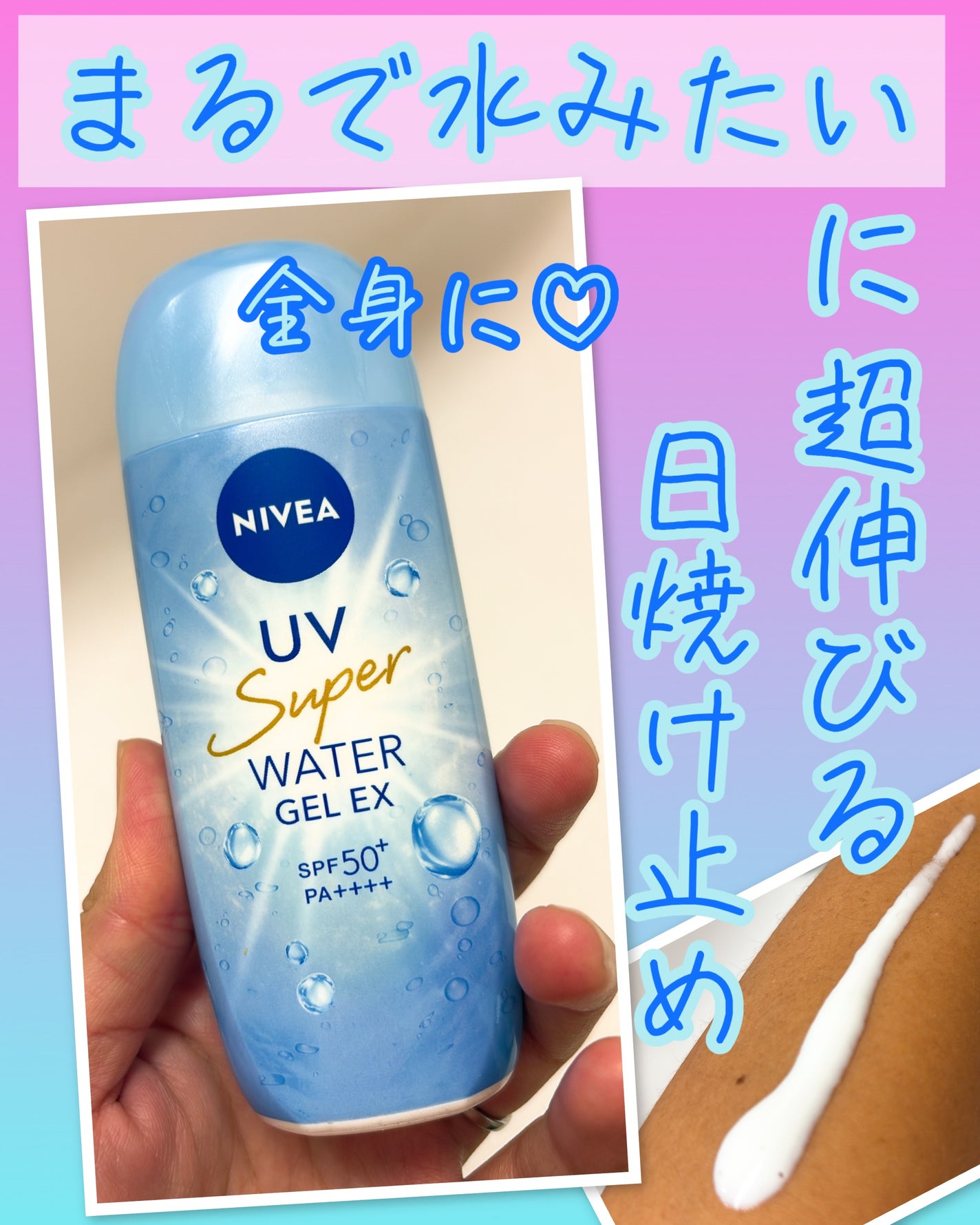 ニベアUV ウォータージェルEX/ニベア/日焼け止めジェルを使ったクチコミ(1枚目)