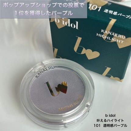 叶えるハイライト/b idol/パウダーハイライトを使ったクチコミ(1枚目)
