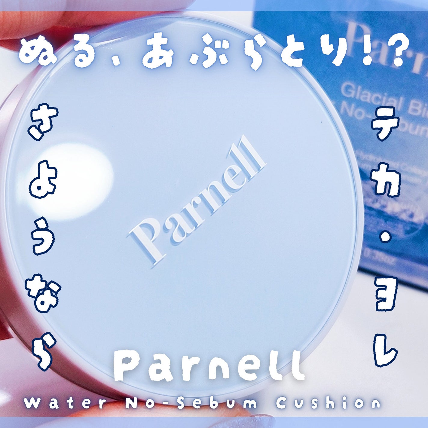グラシアル バイオーム ウォーター ノーセバム クッション/parnell/クッションファンデーションを使ったクチコミ(1枚目)