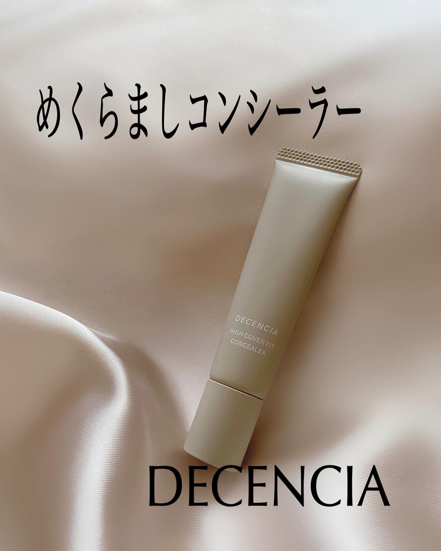 ディセンシア ハイカバーフィット コンシーラー/DECENCIA/リキッドコンシーラーを使ったクチコミ(1枚目)