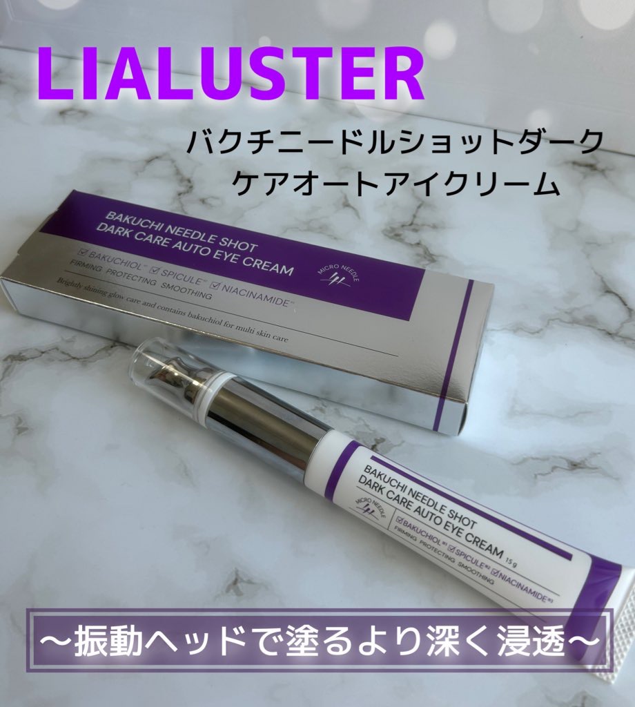 BAKUCHI NEEDLE SHOT DARK CARE AUTO EYE CREAM/LIALUSTER/アイケア・アイクリームを使ったクチコミ（1枚目）