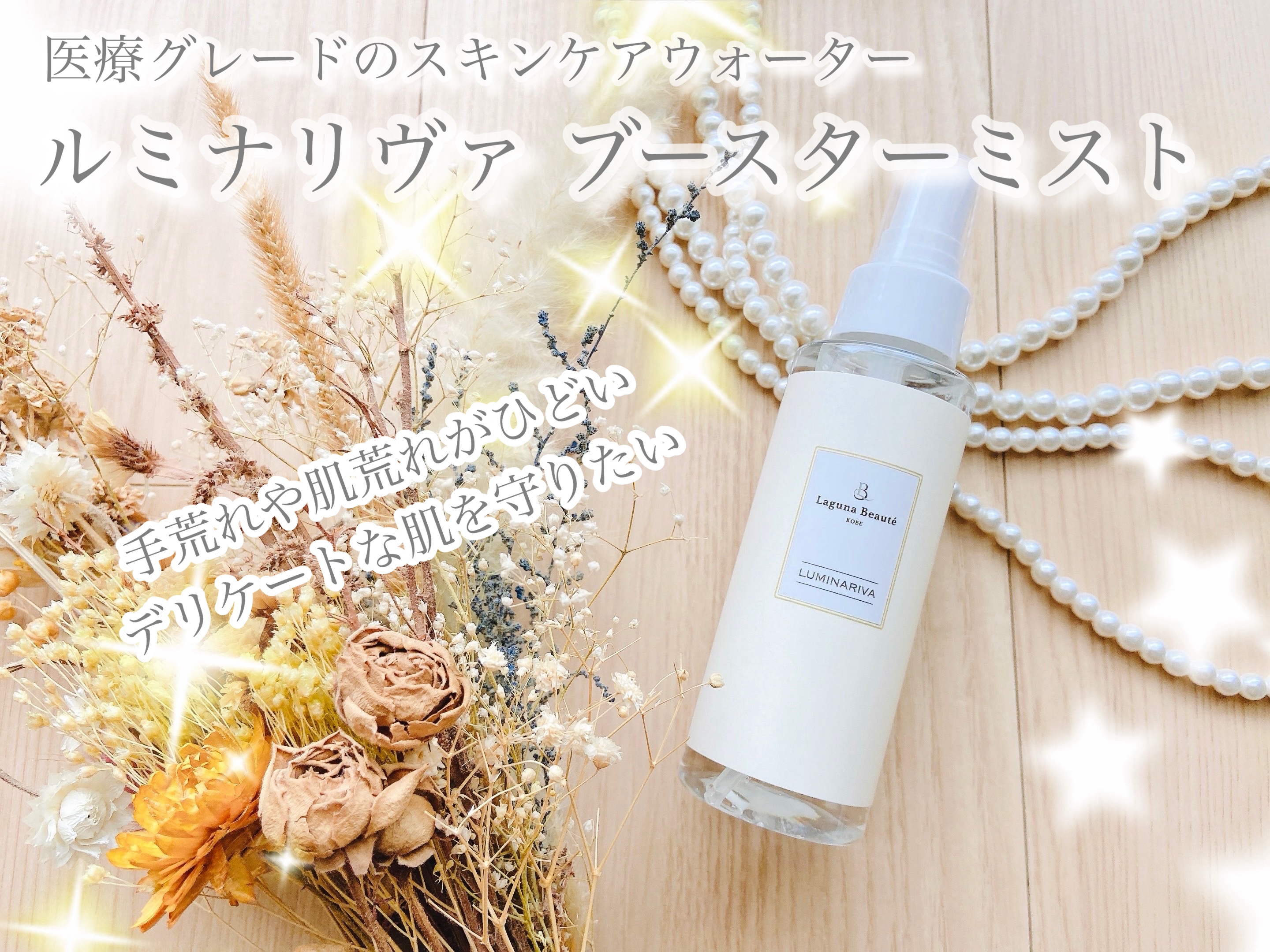 ルミナリヴァ　ブースターミスト/ラグナボーテ/ブースター・導入液を使ったクチコミ（1枚目）