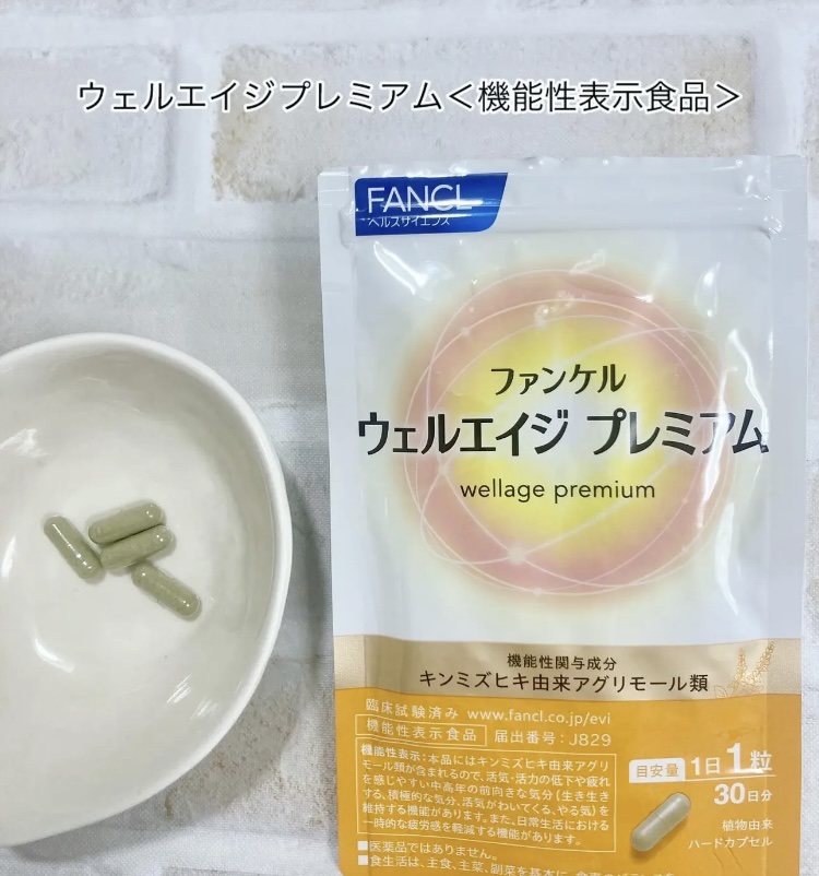 ファンケルから商品提供を頂きました。 
【ウェルエイジ プレミアム＜機能性表示食品＞】

ファンケルが独自に機能を見出した成分「キンミズヒキ由来アグリモール類」を配合。

中高年の前向きな気分(生き生きする、積極的な気分、活気がわいてくる、